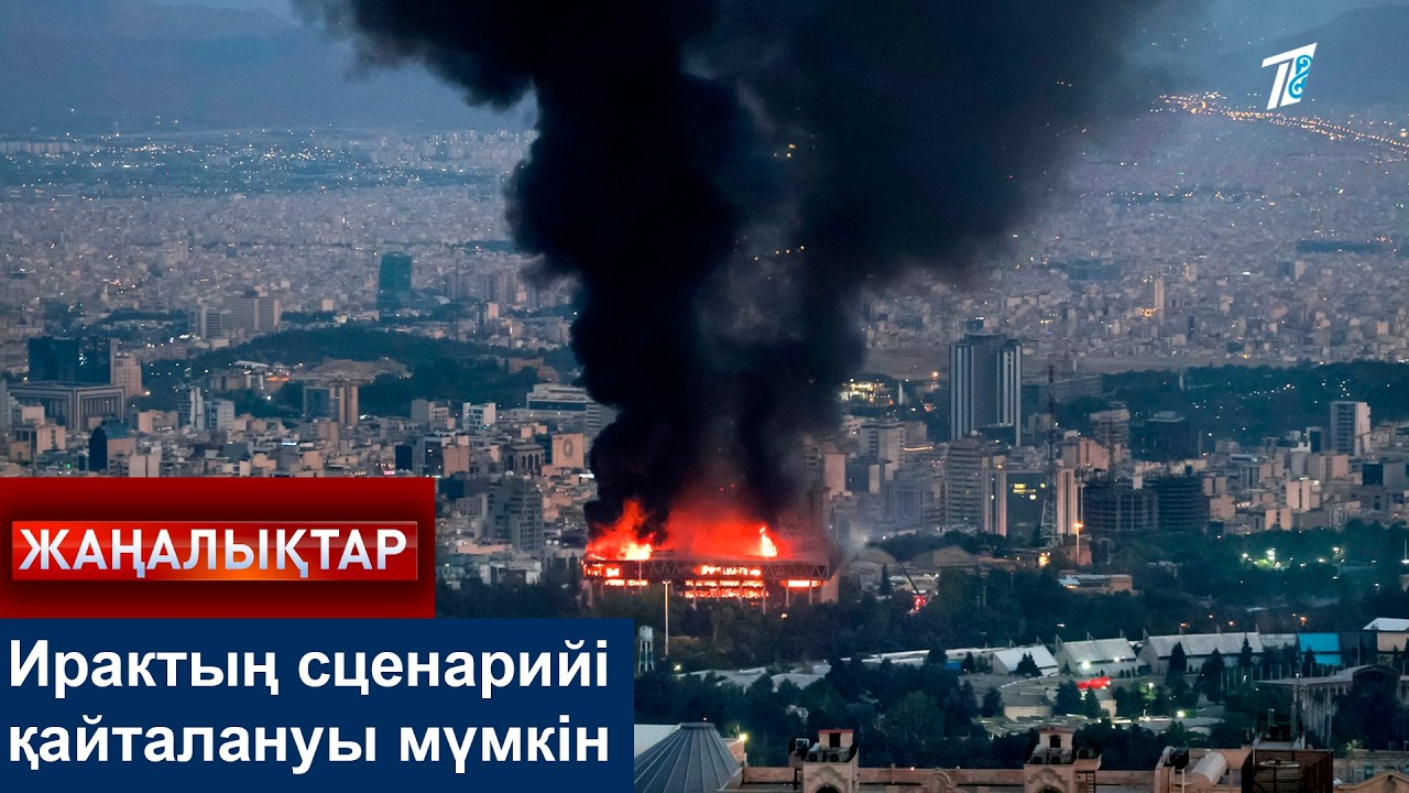 Ирактың сценарийі қайталануы мүмкін