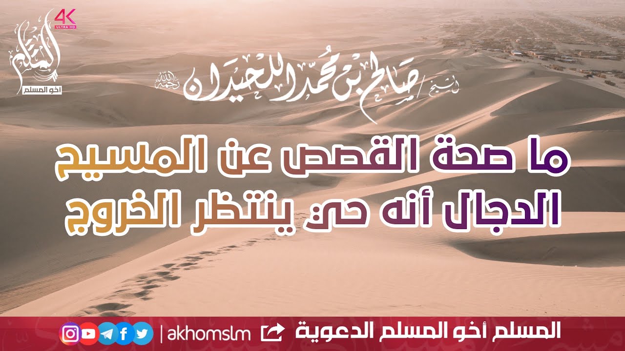 ما صحة القصص عن المسيح الدجال أنه حي ينتظر الخروج - الشيخ صالح اللحيدان رحمه الله