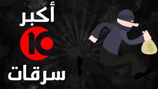 أكبر 10 عمليات سرقة