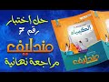 حل اختبار رقم 7 الاتزان الكيميائي مندليف مراجعة نهائية 2026