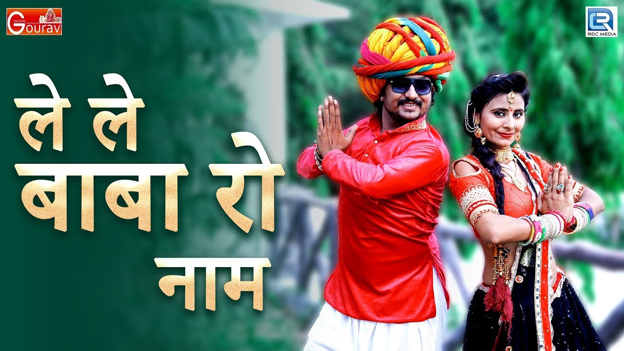 LE PHOTO LE - ले ले बाबा रो नाम | Gokul Sharma DJ Song | Ramdevji New Song | RDC Rajasthani HD