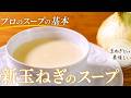 作らないなんて損『玉ねぎスープ』プロが教える、誰もが驚く作り方 新玉ねぎ