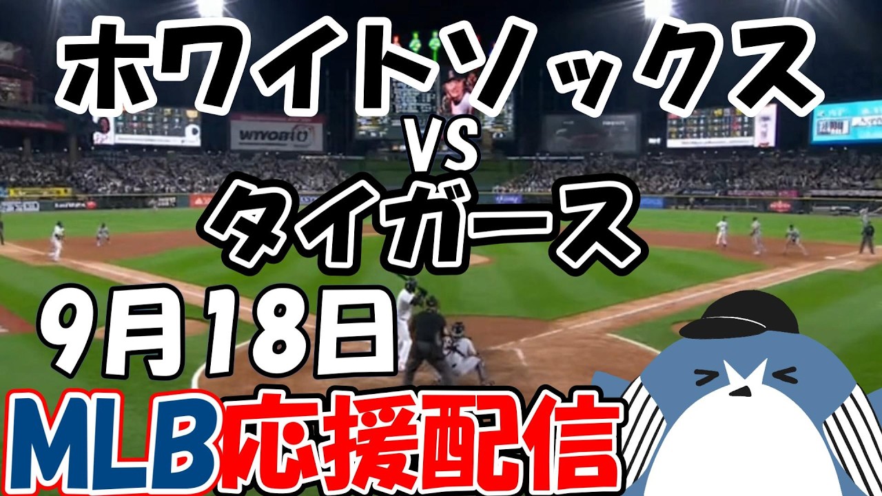 村上32号3ランHRで勝利！MLB Live Stream！【シカゴ・ホワイトソックス