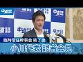 【小川淳也代表 臨時会見】中道改革連合「新たな形態」を決定　統一会派「中道」結成へ