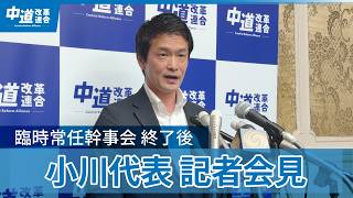 20260909【代表会見】「中道政治の前進へ　旗は下ろさない」統一会派結成など新たな形態を決定 小川代表