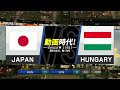 【ハンドボール】日本代表 VS ハンガリー代表 | (handball)JAPAN vs HUNGARY