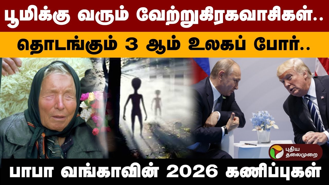 பூமிக்கு வரும் வேற்றுகிரகவாசிகள்.. தொடங்கும் 3 ஆம் உலகப் போர்.. பாபா வங்காவின் 2026 கணிப்புகள் | PTD