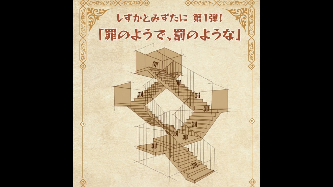 【番外編‼】『罪のようで、罰のような』裏話