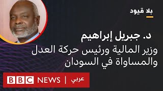 بلا قيود يستضيف د. جبريل إبراهيم وزير المالية ورئيس حركة العدل والمساواة في السودان