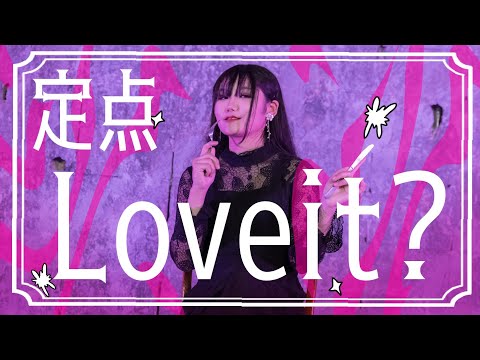 【オリジナル振付】Loveit? 踊ってみた/定点ver/4K【りんね】