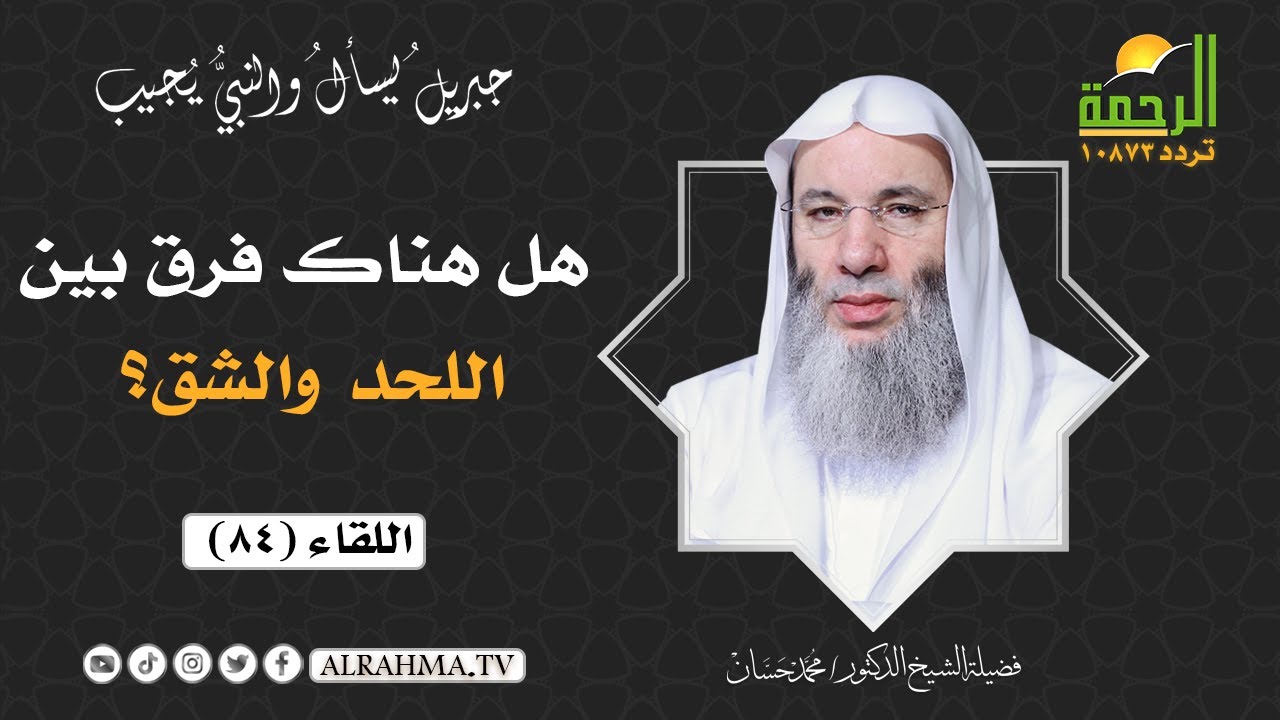 هل هناك فرق بين اللحد والشق ؟ || فضيلة الشيخ د/ محمد حسان