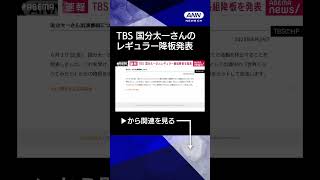 【ニュース】【速報】TBSテレビが国分太一さんのレギュラー番組降板を発表「状況を総合的に判断」 #shorts