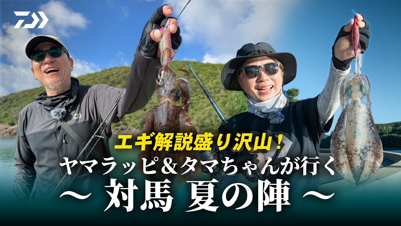 秋のエギング・ティップランシーズン到来！ダイワ2026年秋の