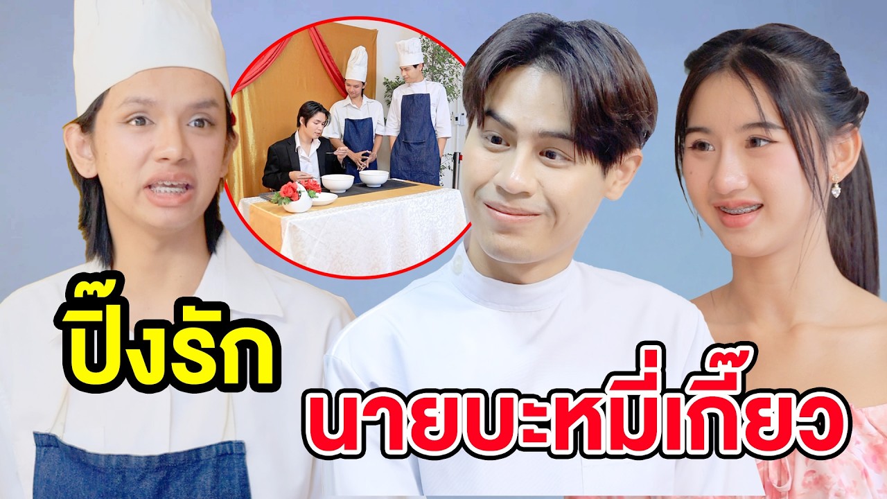 ปิ๊งรักนายบะหมี่เกี๋ยว ep.2 - (ละครสั้น หนังสั้น) กล่องหนัง ฟิล์ม