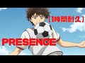 【1時間耐久】Presence/アオアシ OP 2期 【Superfly】