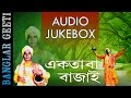 bengali happy song ektara bajay nitai das baul jukebox bangla folk choice international