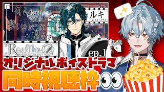 【同時視聴】さっき出た『 オリジナルボイスドラマ 』を見てウハウハしようの会🔍✨【涙夜リノ／Reφilm】
