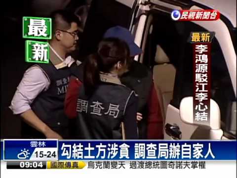 勾結土方涉貪 調查局辦自家人－民視新聞