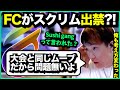 スクリムで話題になったFCの破壊ムーブについて語る漢【ゆきお/切り抜き】