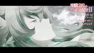 TVアニメ「魔王学院の不適合者Ⅱ」９話ノンクレジットED映像｜ももすももす｜「エソア -Ballad ver.-」