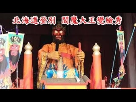 日本北海道登別地獄谷閻魔大王變臉秀 地獄の審判 Youtube 日本北海道登別地獄谷閻魔大王變臉秀 地獄の審判 Youtube