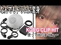 【いつでもどこでも練習できてなんでもドラムに変身！？】KORG CLIPHITレビュー