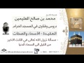 لقاء     من      مسالة نزول الله تعالى في الثلث الأخير من الليل إلى السماء الدنيا   ابن عثيمين نجومي