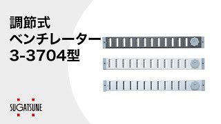 調節式ベンチレーター 3-3704型 【スガツネ工業】