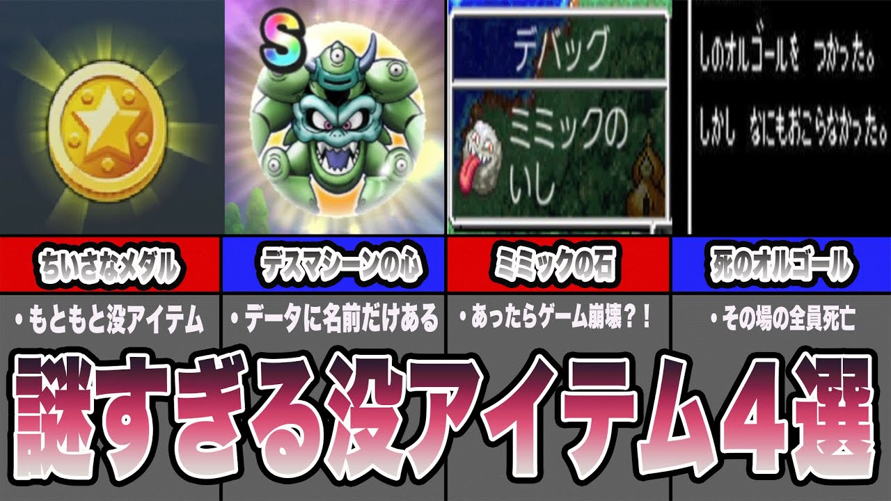 歴代ドラクエの謎すぎる没アイテム4選！ - YouTube