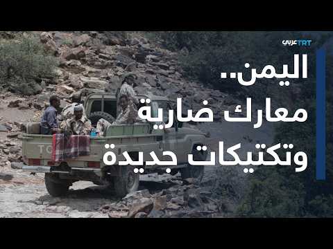 قراءة في التكتيكات العسكرية للحوثيين على الأرض بالتزامن مع استهدافهم للداخل السعودي
