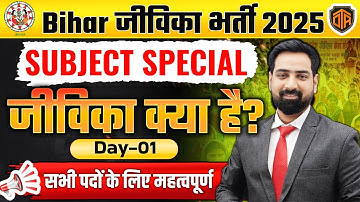 Bihar Jeevika Vacancy 2025 | जीविका क्या है | Class 01| Bihar Jeevika Recruitment 2025 #jeevika2025