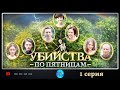 ПРЕМЬЕРА 2018! "Убийства по пятницам" (1 серия) Русские мелодрамы, новинки 2018