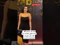لفتت كل الانظار احدث ظهور للفنانة دينا فؤاد في مهرجان الفضائيات العربية
