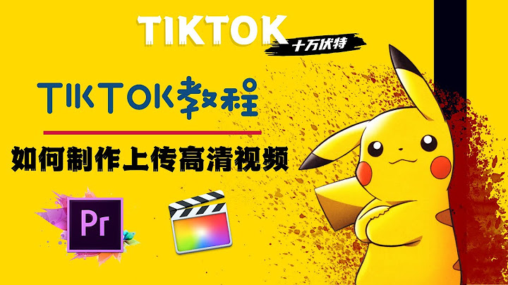 TIKTOK 2021: 如何製作上傳高清視頻到TIKTOK？避免被系統壓縮畫質！ - 天天要聞