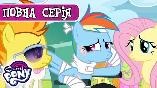 My Little Pony: Дружба - це Диво 🦄 | Між двох вогнів | Сезон 4, Серія 10 | MLP: FIM