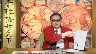 [李敖语妙天下]20090213 28.粗話也登大雅之堂