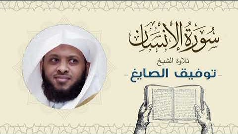 الشيخ توفيق الصايغ سورة الانسان Quran - Sheikh Tawfiq Al-Sayegh