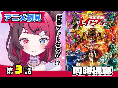 【同時視聴】令和の魔法騎士レイアース、どうなる!? 新作アニメを初見で観る 3話｜Magic Knight Rayearth Ep.3 First Time Reaction VTuber 山河椿