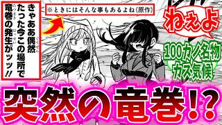 【100カノ最新243話】目を疑う展開に度肝を抜かれためめこご回に対する読者の反応集【君のことが大大大大大好きな１００人の彼女】