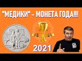 Монета "Медики" стала  "Монетой 2021 года"!!! / Памятные монеты России