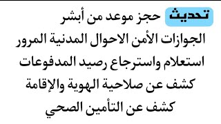 استرجاع رصيد المدفوعات حجز موعد الجوازات المرور الأحوال المدنية من أبشر صلاحية الهوية والتأمين الصحي