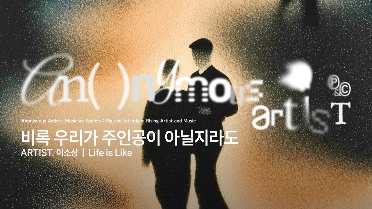 Life is Like (Art. 이소상) - Anonymous Artists (어나니머스 아티스트)
