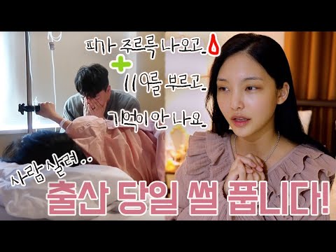 👶🏻출산썰을 풀어봅니다. (피가 주르륵...) Sharing my story about giving birth. (Dripping blood...)