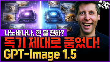 나노바나나 잡으러 왔다, GPT-Image 1.5 출시! 2026년 AI 시장은 얼마나 더 괴물 같아질까?