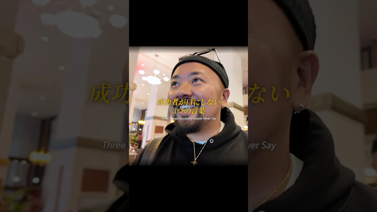 【成功者が口にしない3つの言葉】