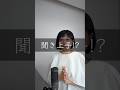 聞き上手!? #自分の使命 #開運