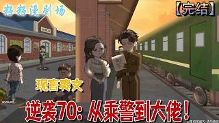 🔔🔔🔔 完结《逆袭70：从乘警到大佬》陸沉當年因李慧英一句懇求，放棄鐵路工作奔赴北大荒，卻換來背叛與半生悔恨。一朝重生，他再次面對相同請求，這次決心守住自己的人生，徹底改寫悲慘命運。#沙雕動畫 #情感