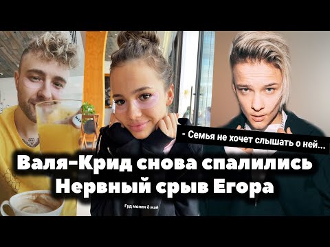Валя Карнавал и Егор Крид снова спалились // Проблемы Егора Шипа после расставания