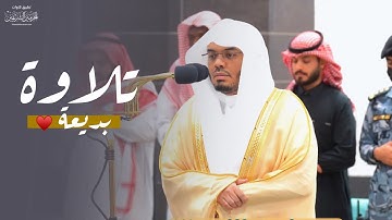 تلاوة بديعة من سورة الواقعة للشيخ د. ياسر الدوسري | فجر الاثنين 6-10-1445هـ