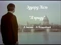 "Я приду" (А.Экимян - М.Пляцковский)